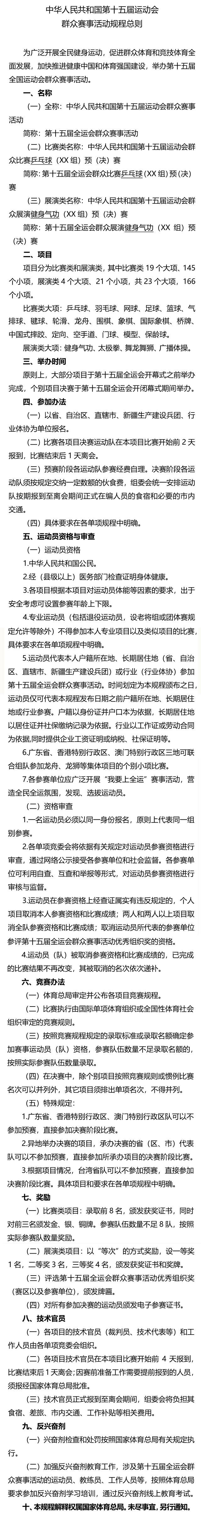 十五运群众赛事活动规程总则。