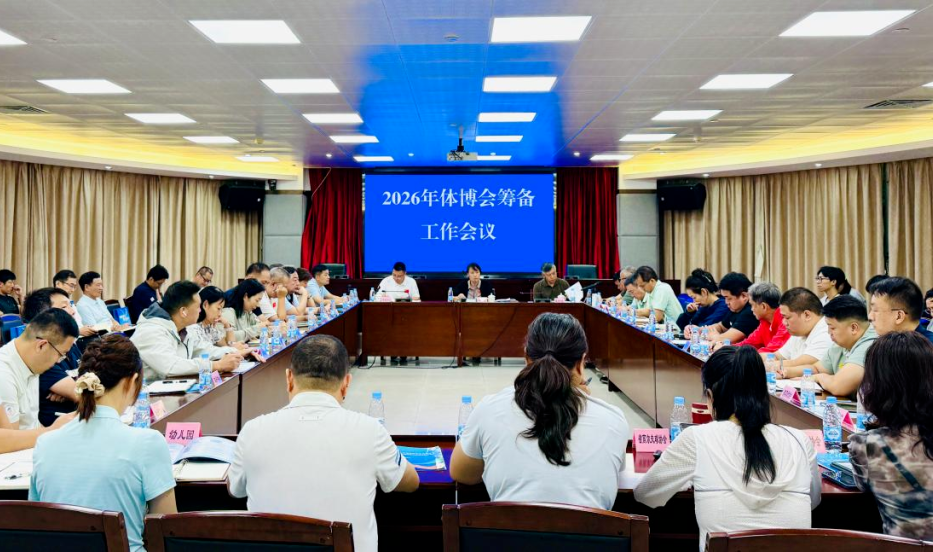 2026年体博会筹备工作会议召开